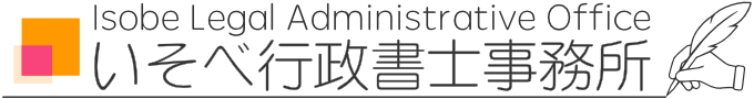 外国人雇用支援【いそべ行政書士事務所】
